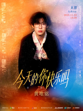 [太原]黄唯铭 今天的你快乐吗音乐会 太原场
