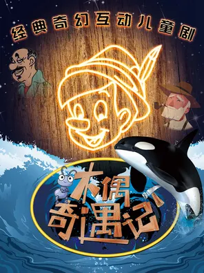 《木偶奇遇记》经典童话励志儿童剧