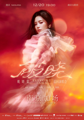 【南京】姚晓棠【破晓】2025南京演唱会