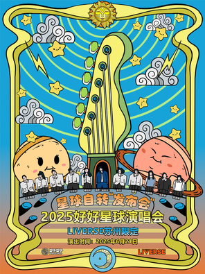 [苏州]「好好星球GorgeousPlanet/陆虎」2025 好好星球演出活动