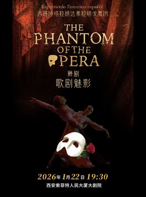[西安]西班牙弗拉明戈经典舞剧《歌剧魅影》西安