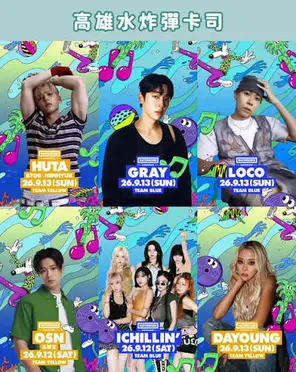 [高雄]「 HUTA/ DAYOUNG/ GRAY/ LOCO」水炸弹音乐节 WATERBOMB KAOHSIUNG 2026