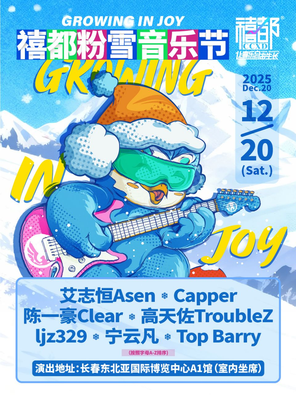 【长春】禧都粉雪音乐节