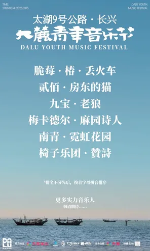 「丢火车乐队/老狼/房东的猫」太湖9号公路&middot;长兴大麓青年音乐节