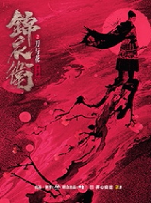 “新·国风”音乐剧《锦衣卫之刀与花》深圳