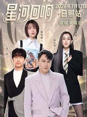 [日照]「张信哲/光良/范玮琪/曾沛慈」「星河回响」超级演唱会·日照站
