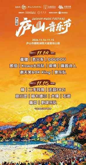 「崔健/丢火车乐队/DOUDOU」第五届庐山音乐节