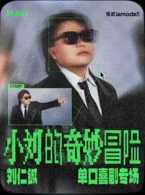 刘仁铖《小刘的奇妙冒险》单口喜剧专场-深圳站