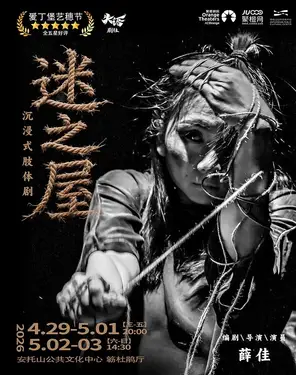 [深圳]沉浸式肢体剧《迷之屋》｜爱丁堡五星｜独角戏女王｜先锋破格｜照见自己