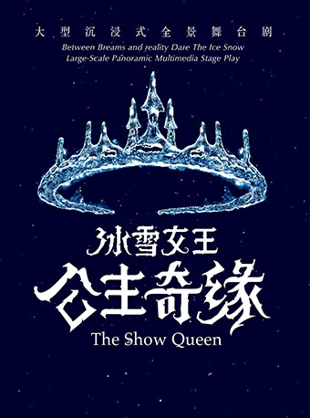 [宁波]《冰雪女王――艾莎之公主奇缘》