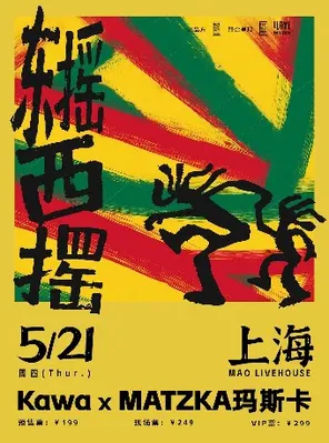 【上海】Kawa x MATZKA玛斯卡「东摇西摆」联合专场巡演 上海站