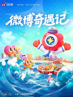 2026微博奇遇记