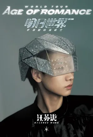 【郑州】汪苏泷「明日世界」2026巡回演唱会-郑州站