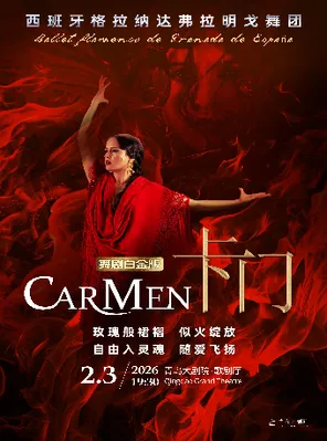 【青岛】西班牙格拉纳达弗拉明戈舞剧《卡门》白金版 青岛