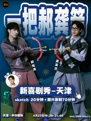 一把郝龚箭新喜剧秀&蒜伴儿脱口秀 天津站