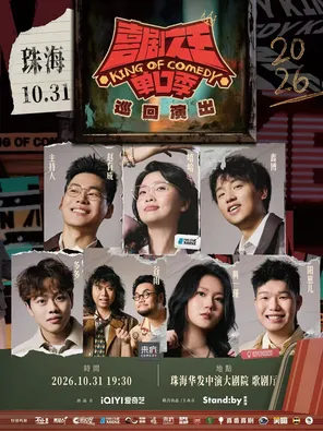 Standby喜剧之王单口季 巡回演出丨嘻哈/鑫博/阳崽儿领衔@珠海