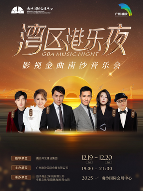【广州】「黄凯芹/汤宝如/崔子格」湾区港乐夜——影视金曲南沙音乐会 广州