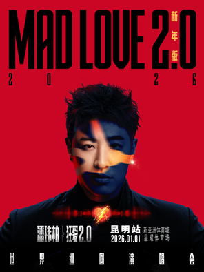 【昆明】潘玮柏“狂爱2.0”巡回演唱会-昆明站