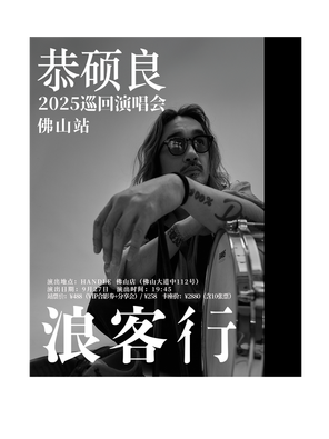 [佛山]2025恭硕良巡回演唱会佛山站
