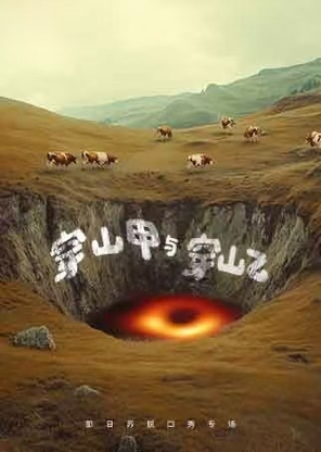 【厦门】那日苏单口喜剧专场《穿山甲与穿山乙》