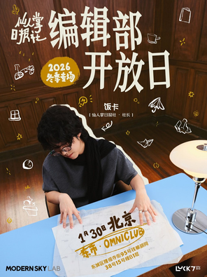 【北京】饭卡2026冬季专场巡演「编辑部开放日」北京站