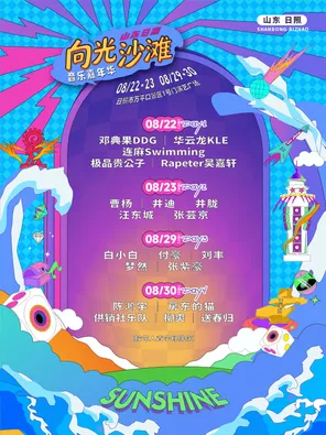 【日照】「邓典果DDG/华云龙KLE/连麻Swimming」向光沙滩音乐嘉年华