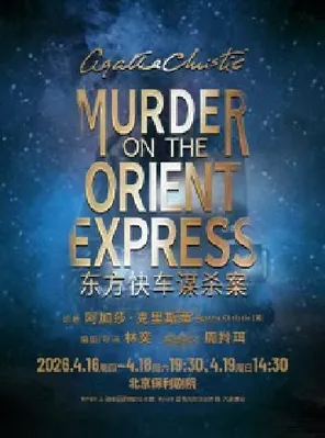【北京】话剧《东方快车谋杀案》北京站