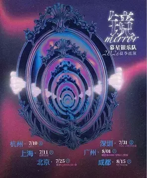 [广州]慕星银乐队 「镜」2026夏季巡演 广州站