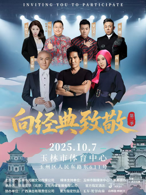 [玉林]「齐秦/张卫健/梁汉文」向经典致敬第二季群星演唱会