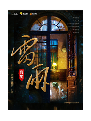曹禺经典话剧《雷雨》徐州