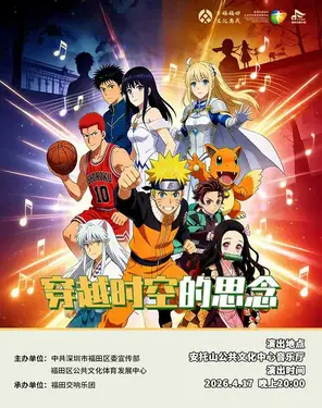 穿越时空的思念&mdash;&mdash;动漫主题视听音乐会