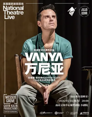 【南山周末放映室】高清放映 | 英国国家剧院现场《万尼亚》Vanya