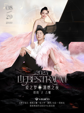 [郑州]惠丰钻石·郎朗吉娜“爱之梦”潮燃之夜—郑州站