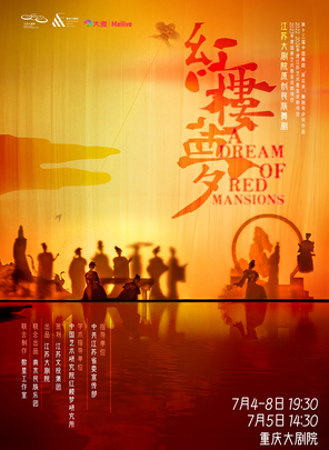 江苏大剧院原创民族舞剧《红楼梦》重庆站