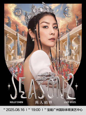 [广州]2025 Kelly 陈慧琳 Season 2 万人结界 演唱会-广州站