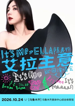 ELLA陈嘉桦It'sMe艾拉主意巡回演唱会-乌鲁木齐站
