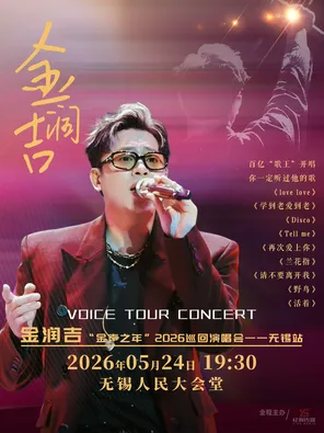 金润吉&ldquo;金声之年&rdquo;2026巡回演唱会-无锡站