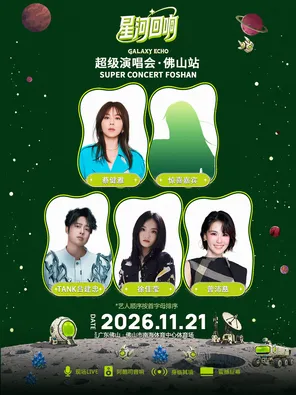 「蔡健雅/TANK吕建忠/徐佳莹/曾沛慈」超级演唱会&middot;佛山站