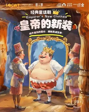 【小橙堡】经典童话剧《皇帝的新装》-妇儿剧场
