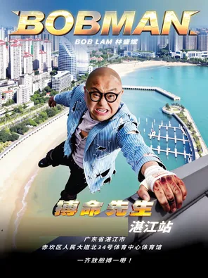 林盛斌《BOBMAN搏命先生》世界巡回栋笃笑2026-湛江站