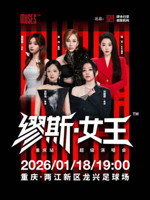 【重庆】「张韶涵/张靓颖/黄霄雲」缪斯女王超级演唱会重庆站