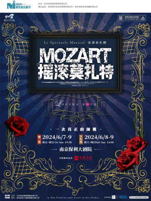 [南京]2024南京音乐剧节·法语原版音乐剧《摇滚莫扎特》