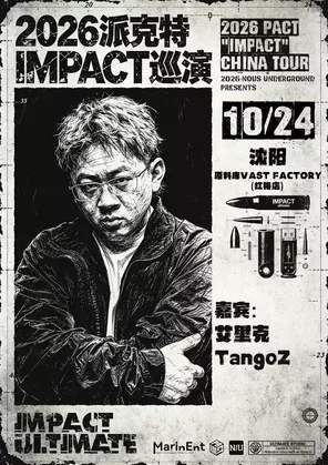 2026派克特IMPACT巡演 - 沈阳站