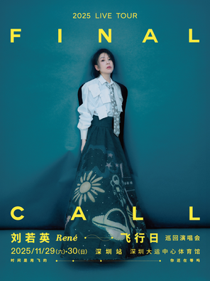 [深圳]刘若英 [飞行日] 2025 巡回演唱会-深圳站