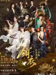 新&middot;国风舞剧《翎衣》南通