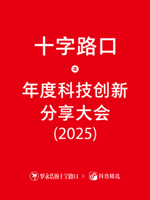 【上海】“罗永浩的十字路口”之年度科技创新分享大会（2025）