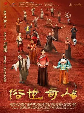 【长沙】刘敏涛主演传奇话剧《俗世奇人》长沙