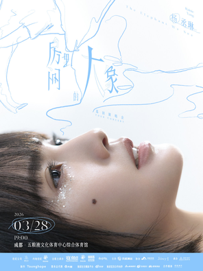 【成都】杨丞琳《房间里的大象》巡回演唱会-成都站