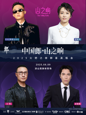 「GAI周延/梁咏琪/萧敬腾/汪峰」中国郎·山之响2025火把之夜群星演唱会