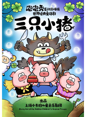 【上海】泡泡秀互动游戏版世界经典童话剧《三只小猪》上海站